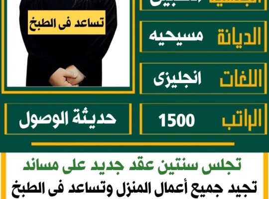 عاملات منزليه للتنازل والايجار الشهري