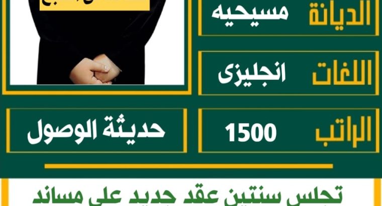 عاملات منزليه للتنازل والايجار الشهري