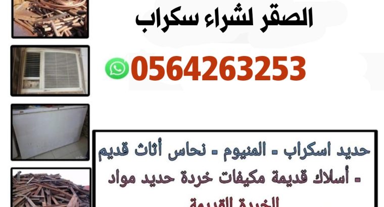 شراء سكراب جده بأفضل الأسعار
