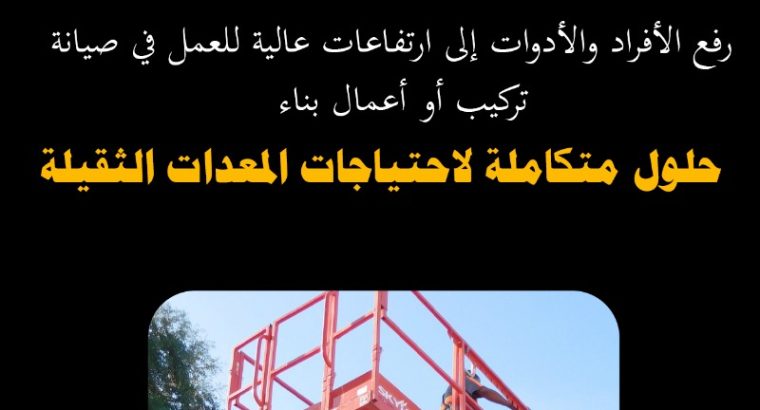 تأجير رافعات شوكية، سيزرلفت، كرينات
