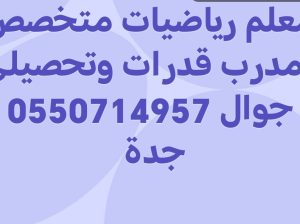 معلم رياضيات متخصص ومدرب قدرات وتحصيلي