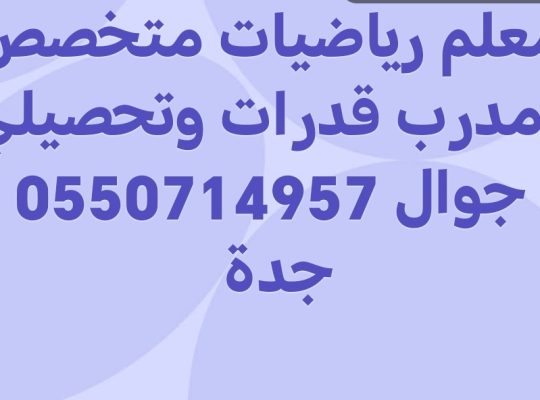 معلم رياضيات متخصص ومدرب قدرات وتحصيلي