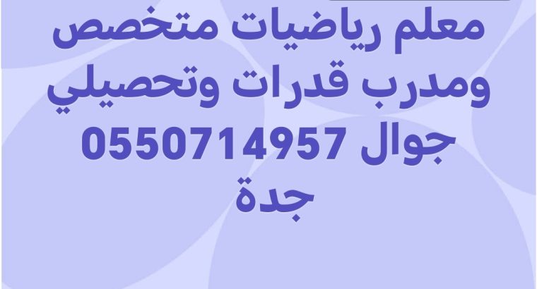 معلم رياضيات متخصص ومدرب قدرات وتحصيلي