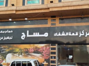 مركز مساج وحمام مغربي