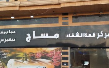 مركز مساج وحمام مغربي