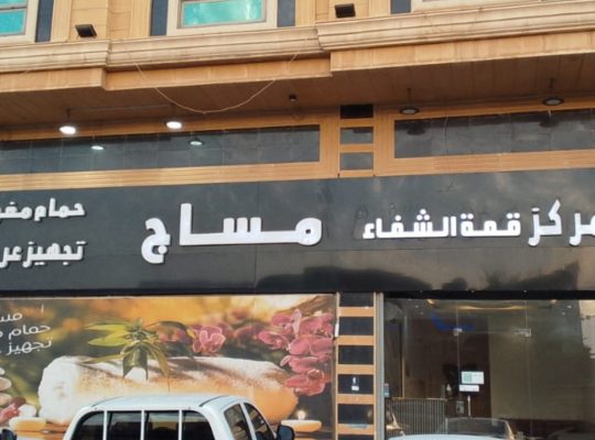 مركز مساج وحمام مغربي