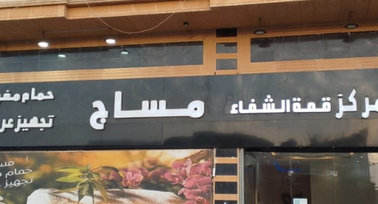 مركز مساج وحمام مغربي
