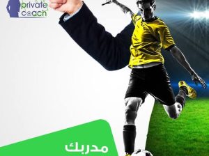 مدرب كرة قدم ولياقة بدنية برايفت