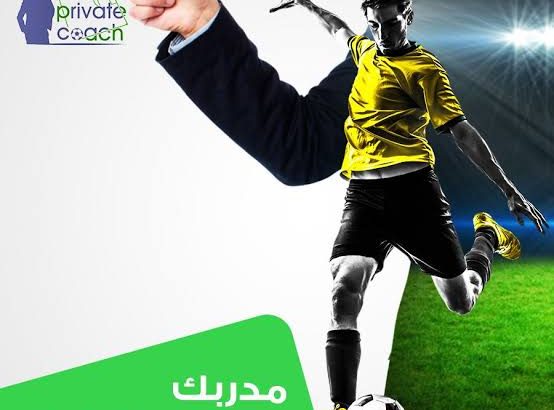 مدرب كرة قدم ولياقة بدنية برايفت