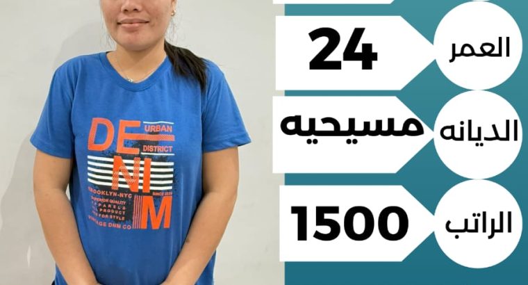 عاملات منزلية للتنازل وللايجار الشهري