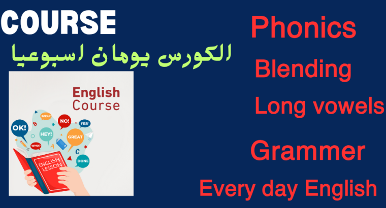 كورس لغه انجليزيه اونلاين