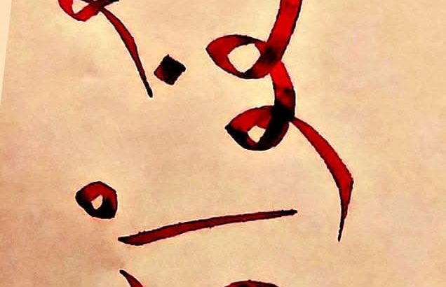 حسن خطك