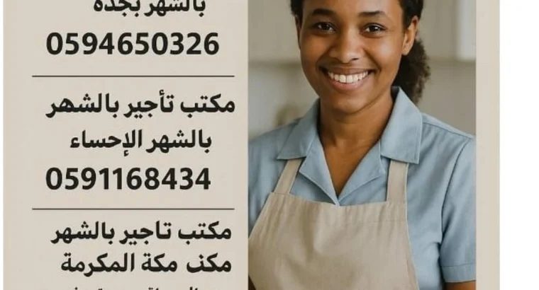 مكتب تاجير شغالات بالشهر مكه المكرمه