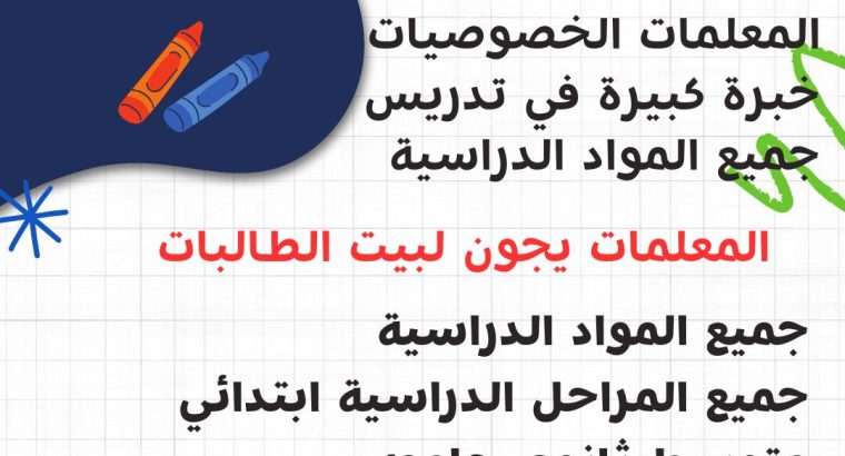 معلمه خصوصيه جميع المواد للمرحله الابتدائية