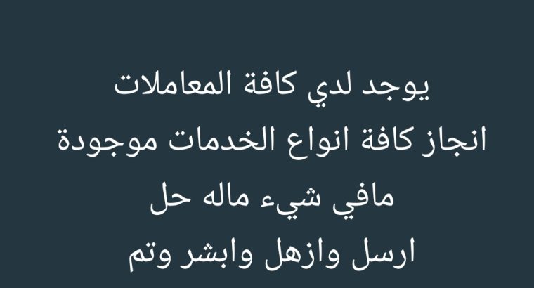 انجاز خدمات عامه