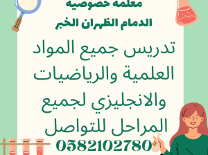 معلمه خصوصية الدمام