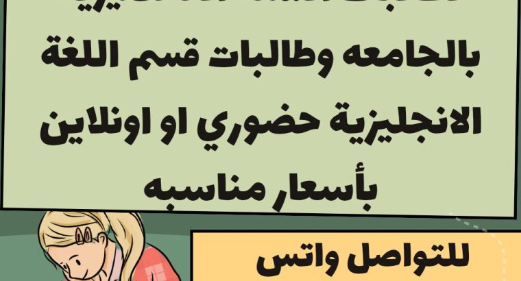 معلمه انجليزي خصوصيه لطالبات الجامعه
