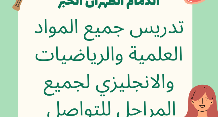 معلمه خصوصيه جميع المواد للمرحله الابتدائية