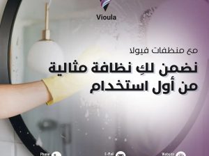 ب ١٤٩ ريال تقدر تشتري ١٤ منتج منظفات من فيولا