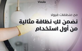 ب ١٤٩ ريال تقدر تشتري ١٤ منتج منظفات من فيولا