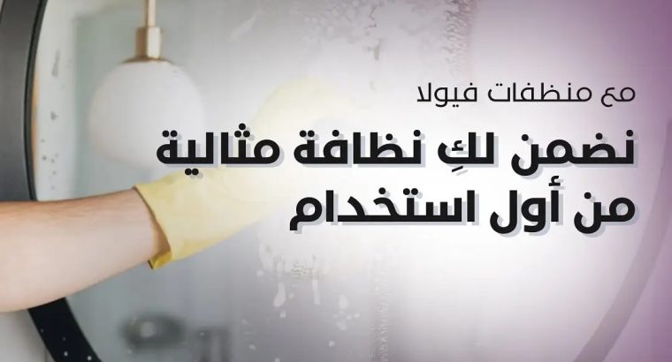 ب ١٤٩ ريال تقدر تشتري ١٤ منتج منظفات من فيولا