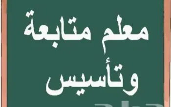 معلم تأسيس وصفوف أولية وصعوبات تعلم