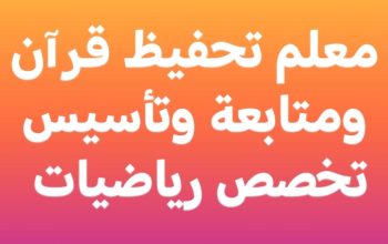 معلم تحفيظ قرآن ومتابعة وتأسيس تخصص رياضيات