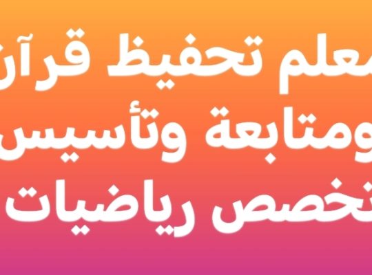 معلم تحفيظ قرآن ومتابعة وتأسيس تخصص رياضيات