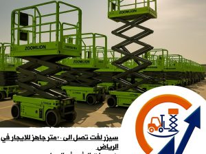 تأجير سيزر لفت حتى 18م وومان لفت حتى 43م