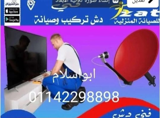 فني تركيب وصيانة طبق الدش الستالايت