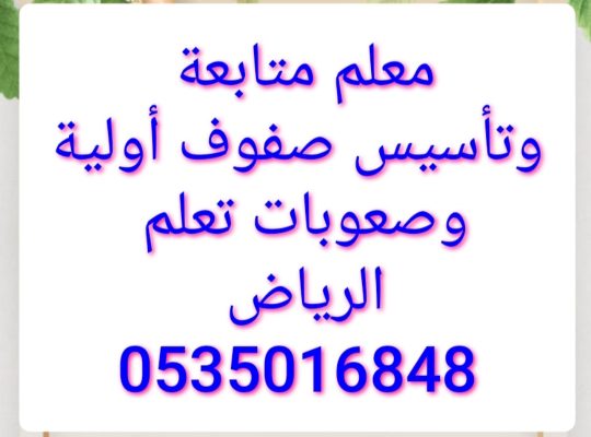 معلم متابعة وتأسيس صفوف أولية و صعوبات تعلم