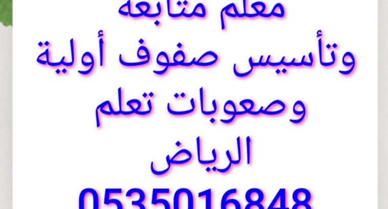 معلم متابعة وتأسيس صفوف أولية و صعوبات تعلم