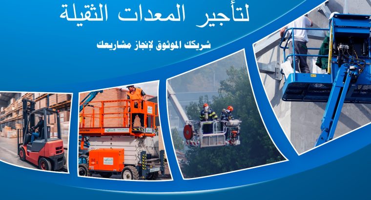 تأجير رافعات شوكية، سيزرلفت، كرينات