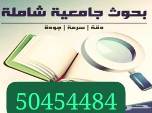 عمل بحوث جامعيه وتقارير لطلاب الجامعة الكويت