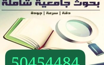 عمل بحوث جامعيه وتقارير لطلاب الجامعة الكويت
