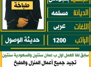عاملات منزليه للتنازل والايجار الشهري