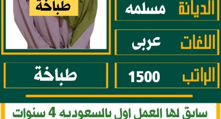 عاملات منزليه للتنازل والايجار الشهري