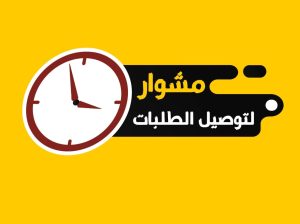 توصيل طلبات للمنازل لجميع مناطق الكويت
