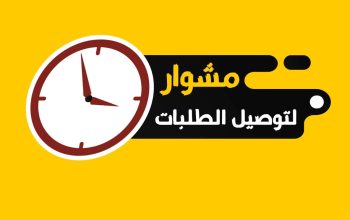 توصيل طلبات للمنازل لجميع مناطق الكويت