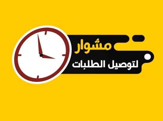 توصيل طلبات للمنازل لجميع مناطق الكويت