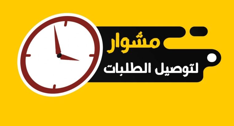 توصيل طلبات للمنازل لجميع مناطق الكويت