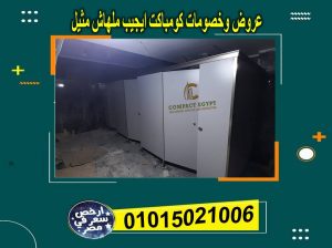 قواطيع وفواصل حمامات بسعر خاص جدا