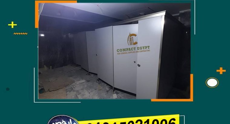 قواطيع وفواصل حمامات بسعر خاص جدا