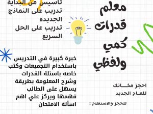 معلم قدرات كمي ولفظي الدمام الظهران الخبر