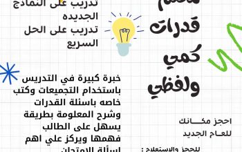 معلم قدرات كمي ولفظي الدمام الظهران الخبر