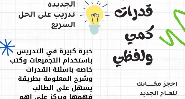 معلم قدرات كمي ولفظي الدمام الظهران الخبر