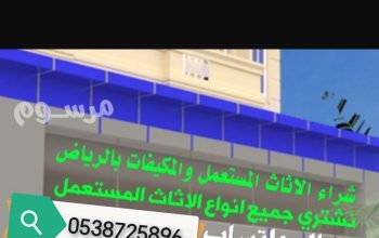 شراء مكيفات مستعملة غرب الرياض حي طويق