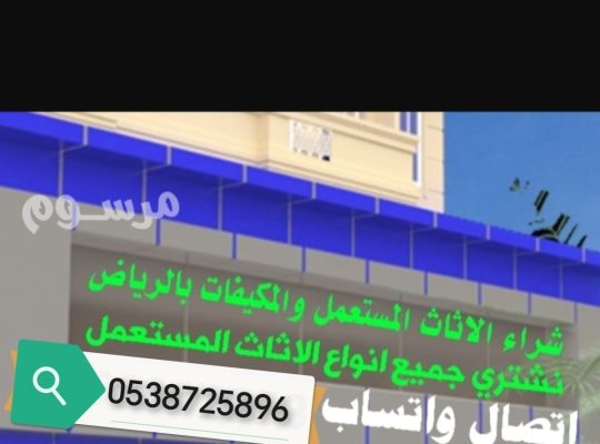 شراء مكيفات مستعملة غرب الرياض حي طويق