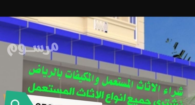 شراء مكيفات مستعملة غرب الرياض حي طويق