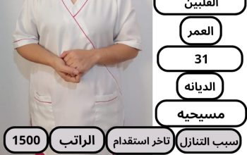 عاملات منزلية للتنازل وللايجار الشهري